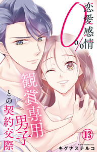 恋愛感情0% 観賞専用男子との契約交際 (13)