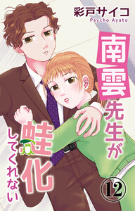 南雲先生が蛙化してくれない (12)