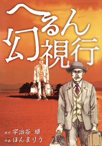 へるん幻視行 電子書籍版