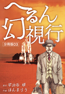 へるん幻視行 分冊版03 電子書籍版