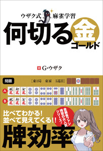 ウザク式麻雀学習 何切る 金(ゴールド)