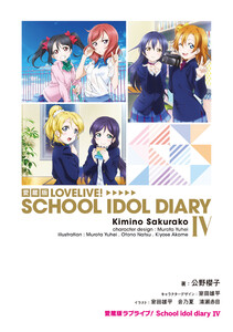 愛蔵版ラブライブ! School idol diary IV