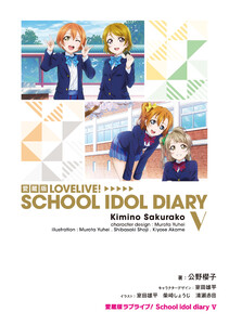 愛蔵版ラブライブ! School idol diary V 電子書籍版