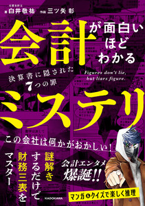 会計が面白いほどわかるミステリ 決算書に隠された7つの罪