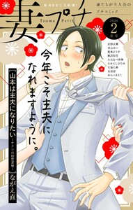 妻プチ 2026年2月号(2026年1月8日発売) 電子書籍版