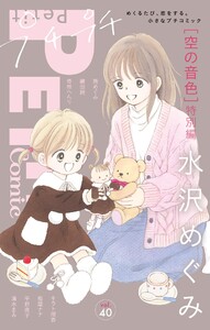 プチプチコミック vol.40 電子書籍版