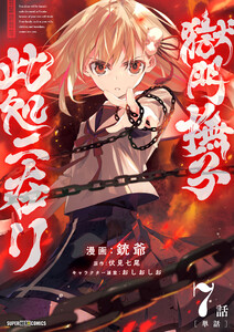 獄門撫子此処ニ在リ【単話】 (7)