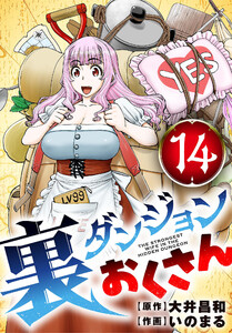 裏ダンジョンおくさん【単話】 (14) 電子書籍版