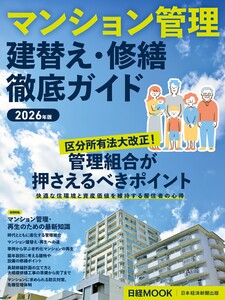 マンション管理 建替え・修繕 徹底ガイド 2026年版(日経ムック) 電子書籍版