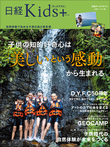日経Kids+ 子供の知的好奇心は「美しいという感動」から生まれる 電子書籍版