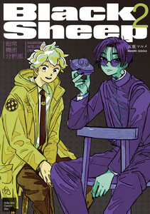 BlackSheep ─超常機密分析部─ (2)