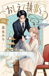 おしえて執事くん (2)