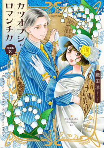 カツオブシ・ロマンチカ 分冊版 (8) 電子書籍版