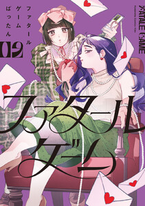 ファタールゲーム (2)