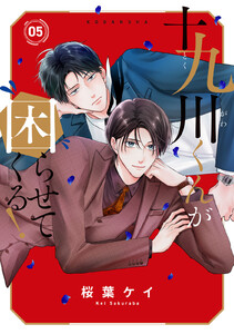 十九川くんが困らせてくる! (5)