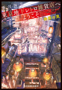 東京地下レトロ雑貨店へようこそ 鈴蘭の罠