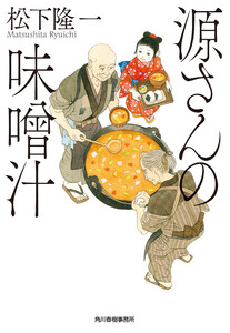 源さんの味噌汁