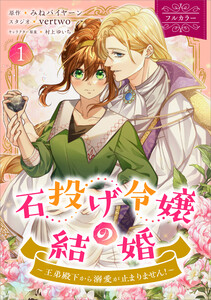 石投げ令嬢の結婚 ～王弟殿下から溺愛が止まりません!～(コミック) 1【フルカラー】