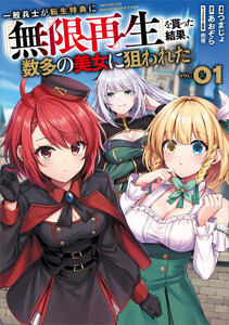 一般兵士が転生特典に『無限再生』を貰った結果、数多の美女に狙われた(コミック) 1