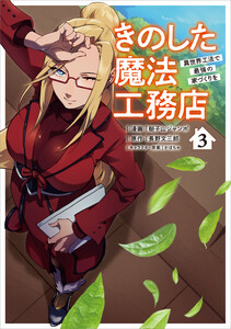 きのした魔法工務店 異世界工法で最強の家づくりを(コミック) 3【電子限定特典付き】