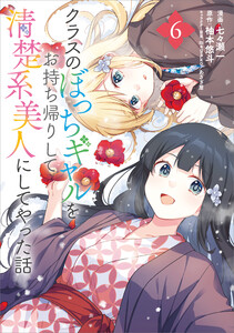 クラスのぼっちギャルをお持ち帰りして清楚系美人にしてやった話(コミック) 6