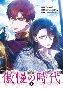 傲慢の時代(コミック) 1【フルカラー】