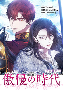傲慢の時代【分冊版】(コミック) 2話【フルカラー】 電子書籍版