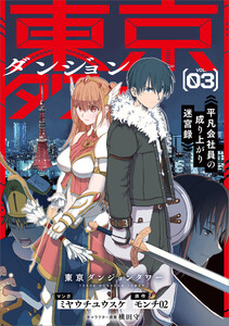 東京ダンジョンタワー ～平凡会社員の成り上がり迷宮録～(コミック) 3