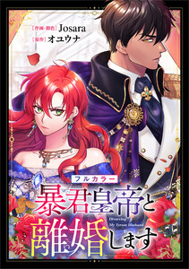 暴君皇帝と離婚します【分冊版】(コミック) 3話【フルカラー】 電子書籍版