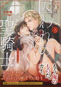 【単話版】囚われの聖騎士(8)