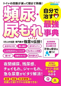 頻尿・尿もれ 自分で治す最強事典 電子書籍版