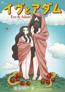 イヴとアダム 第6話