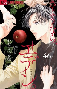 さようなら、エデン。【マイクロ】 (46)