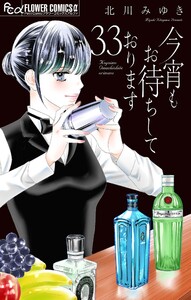 今宵もお待ちしております【マイクロ】 (33)