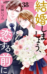 結婚しましょう、恋する前に【マイクロ】 (38)