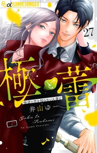 極と蕾～極道と恋を知らない人妻と～【マイクロ】 (27)