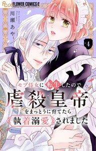 モブ侍女に転生したので虐殺皇帝をまっとうに育てたら執着溺愛されました【マイクロ】 (4)