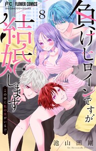 負けヒロインですが結婚します～この中に私の夫がいる!?～【マイクロ】 (8) 電子書籍版