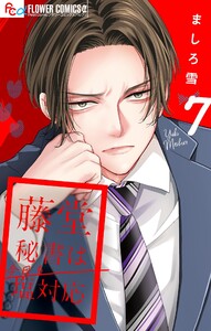 藤堂秘書は今日も塩対応【マイクロ】 (7)