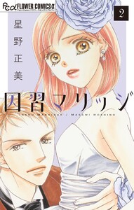 因習マリッジ～子だくさん村の秘密～【マイクロ】 (2) 電子書籍版