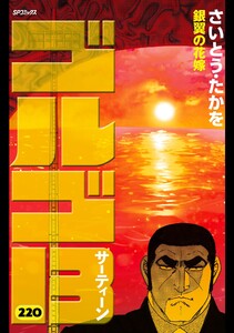 ゴルゴ13 (220) 電子書籍版