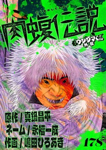 闇金ウシジマくん外伝 肉蝮伝説【単話】 (178)