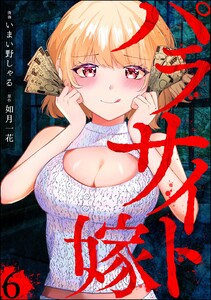 パラサイト嫁(分冊版) 【第6話】