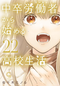 中卒労働者から始める高校生活 (22)