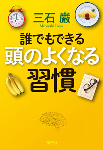 誰でもできる 頭のよくなる習慣
