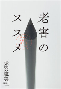 老害のススメ