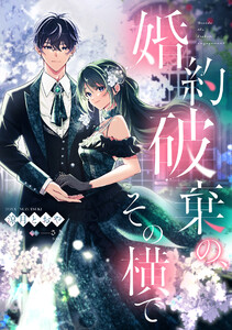 婚約破棄の、その横で【単話売】