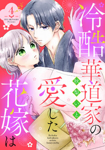 冷酷華道家の愛した花嫁は【単話売】 4話