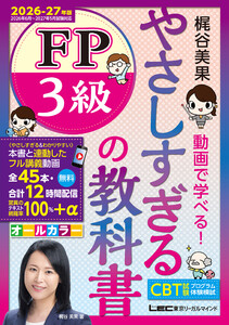やさしすぎる FP3級の教科書～梶谷美果 動画で学べる!～2026-27年版 電子書籍版