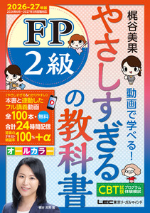 やさしすぎる FP2級の教科書～梶谷美果 動画で学べる!～2026-27年版